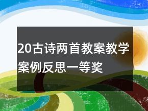 20古詩兩首教案教學(xué)案例反思一等獎
