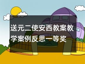 送元二使安西教案教學(xué)案例反思一等獎