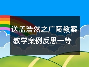 送孟浩然之廣陵教案 教學案例反思一等獎