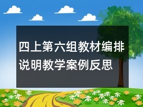 四上第六組教材編排說明教學案例反思一等獎