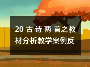 20 古 詩 兩 首之教材分析教學(xué)案例反思一等獎