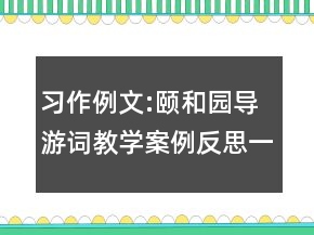 習(xí)作例文:頤和園導(dǎo)游詞教學(xué)案例反思一等獎(jiǎng)