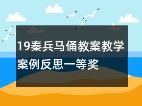 19秦兵馬俑教案教學(xué)案例反思一等獎