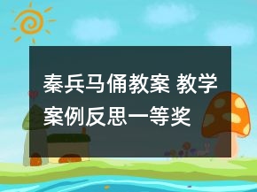 秦兵馬俑教案 教學(xué)案例反思一等獎(jiǎng)