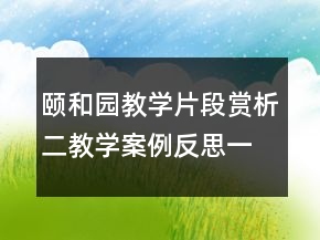 頤和園教學(xué)片段賞析二教學(xué)案例反思一等獎