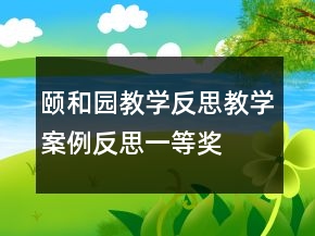 頤和園教學(xué)反思教學(xué)案例反思一等獎