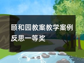 頤和園教案教學案例反思一等獎