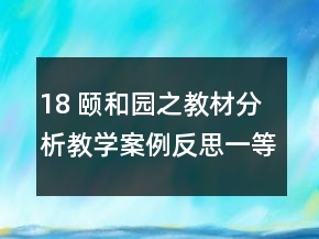 18 頤和園之教材分析教學案例反思一等獎