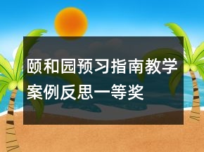 頤和園預習指南教學案例反思一等獎