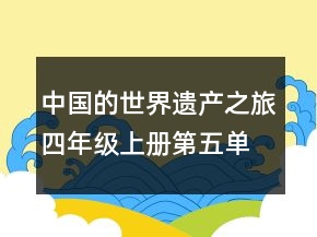 中國的世界遺產(chǎn)之旅四年級上冊第五單元教案教學(xué)案例反思一等獎