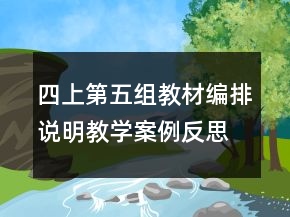 四上第五組教材編排說明教學(xué)案例反思一等獎