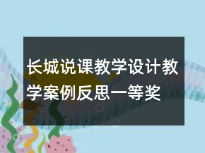 長城說課教學設計教學案例反思一等獎