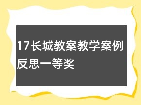 17長(zhǎng)城教案教學(xué)案例反思一等獎(jiǎng)