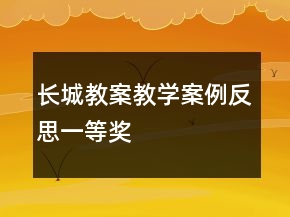 長城教案教學(xué)案例反思一等獎