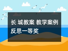 長 城教案 教學(xué)案例反思一等獎(jiǎng)