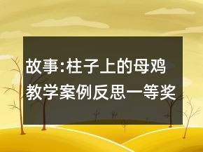 故事:柱子上的母雞教學(xué)案例反思一等獎(jiǎng)
