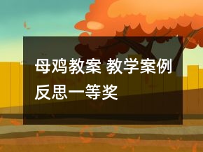母雞教案 教學(xué)案例反思一等獎(jiǎng)