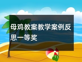 母雞教案教學(xué)案例反思一等獎(jiǎng)