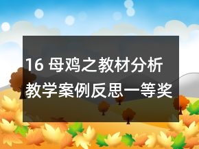 16 母雞之教材分析教學(xué)案例反思一等獎