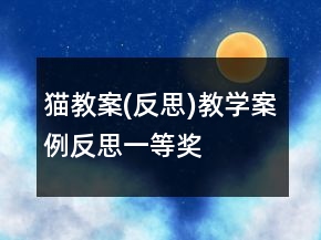 貓教案(反思)教學(xué)案例反思一等獎(jiǎng)