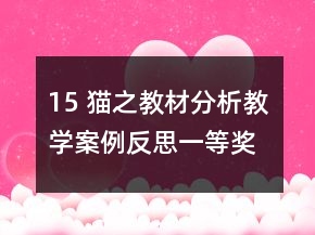 15 貓之教材分析教學(xué)案例反思一等獎(jiǎng)