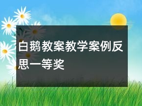 白鵝教案教學(xué)案例反思一等獎