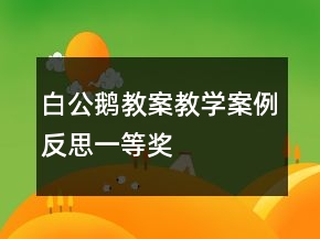 白公鵝教案教學案例反思一等獎