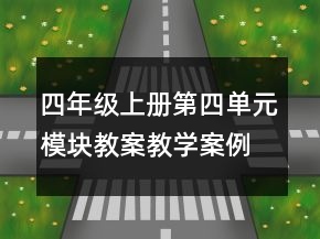 四年級上冊第四單元模塊教案教學案例反思一等獎