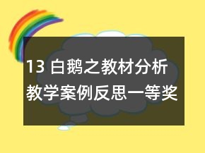 13 白鵝之教材分析教學(xué)案例反思一等獎(jiǎng)
