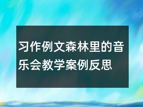習(xí)作例文：森林里的音樂會(huì)教學(xué)案例反思一等獎(jiǎng)
