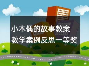 小木偶的故事教案 教學案例反思一等獎