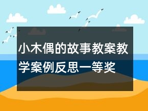 小木偶的故事教案教學(xué)案例反思一等獎