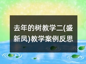 去年的樹教學(xué)二(盛新鳳)教學(xué)案例反思一等獎