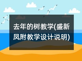 去年的樹教學(xué)(盛新鳳,附教學(xué)設(shè)計(jì)說明)教學(xué)案例反思一等獎(jiǎng)