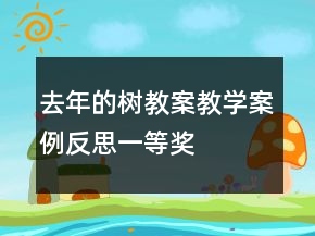 去年的樹教案教學(xué)案例反思一等獎(jiǎng)