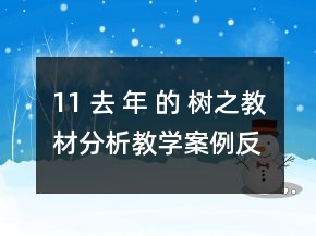 11 去 年 的 樹之教材分析教學(xué)案例反思一等獎