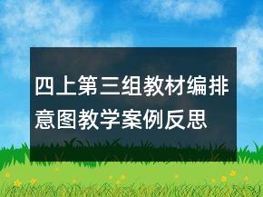 四上第三組教材編排意圖教學案例反思一等獎