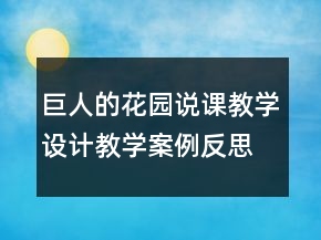 巨人的花園說課教學(xué)設(shè)計(jì)教學(xué)案例反思一等獎(jiǎng)