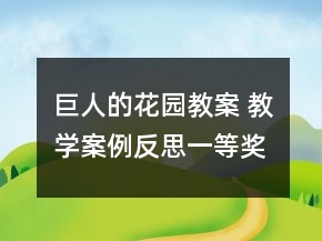 巨人的花園教案 教學(xué)案例反思一等獎(jiǎng)