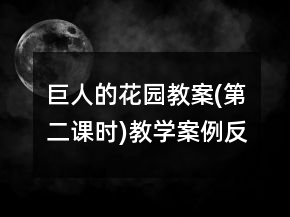 巨人的花園教案(第二課時)教學(xué)案例反思一等獎