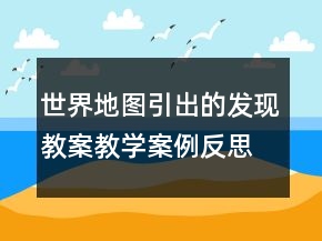 世界地圖引出的發(fā)現(xiàn)教案教學(xué)案例反思一等獎(jiǎng)