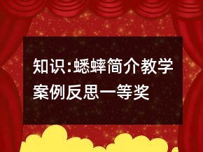 知識:蟋蟀簡介教學(xué)案例反思一等獎