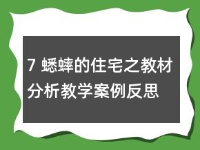 7 蟋蟀的住宅之教材分析教學(xué)案例反思一等獎(jiǎng)