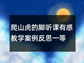 爬山虎的腳聽課有感教學(xué)案例反思一等獎