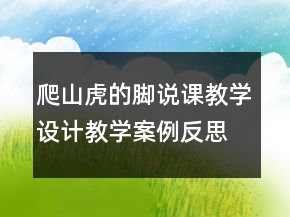 爬山虎的腳說課教學(xué)設(shè)計教學(xué)案例反思一等獎