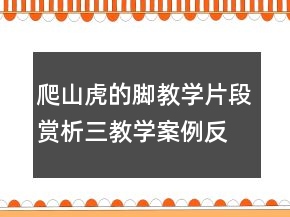 爬山虎的腳教學(xué)片段賞析三教學(xué)案例反思一等獎(jiǎng)