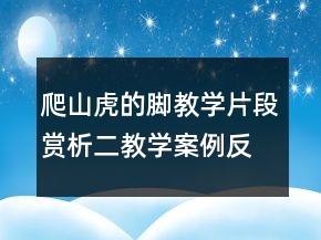爬山虎的腳教學(xué)片段賞析二教學(xué)案例反思一等獎