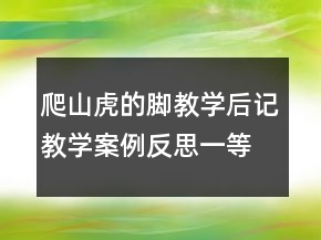 爬山虎的腳教學后記教學案例反思一等獎