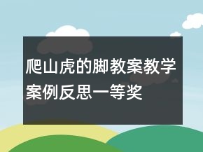 爬山虎的腳教案教學(xué)案例反思一等獎(jiǎng)