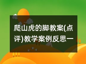 爬山虎的腳教案(點(diǎn)評)教學(xué)案例反思一等獎